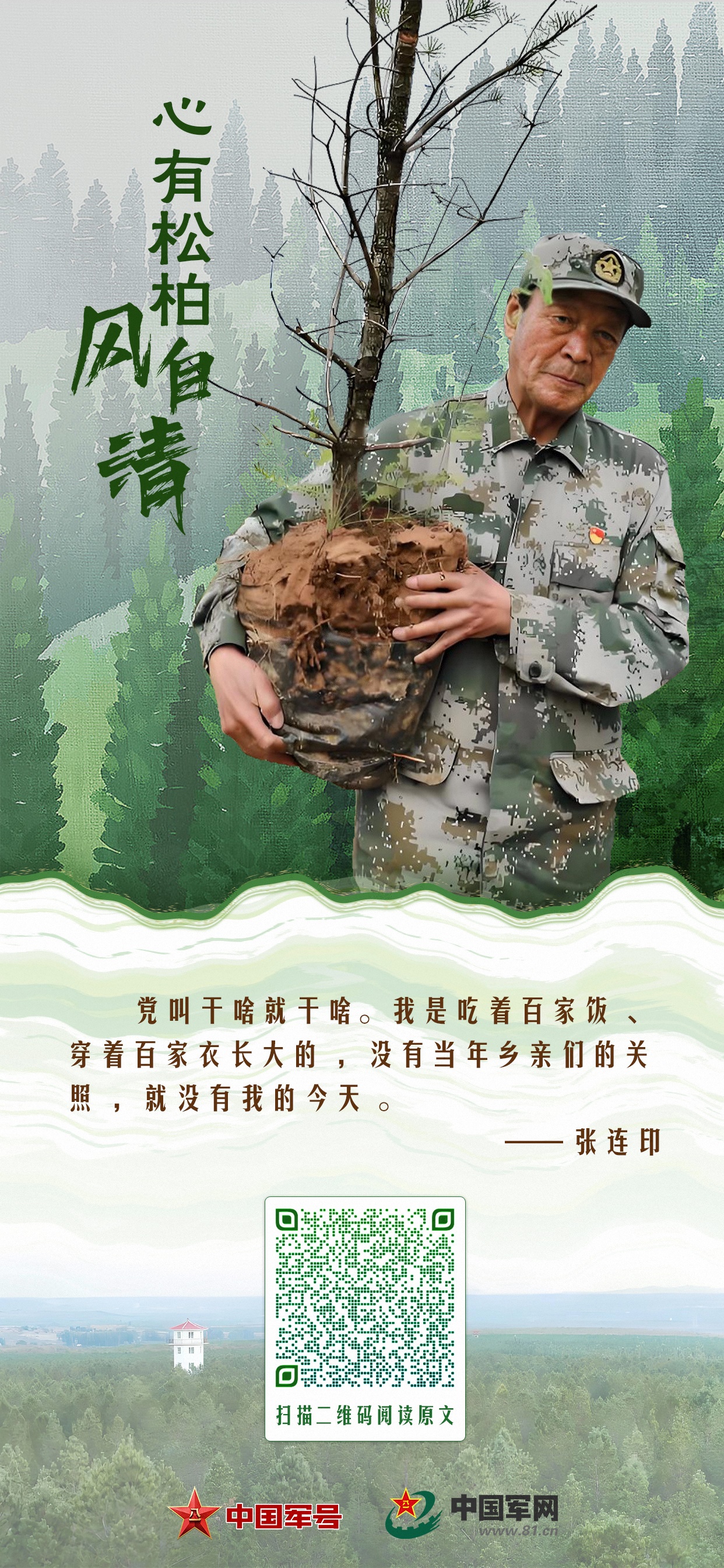 有声海报丨不忘清风来时路——青山写忠诚的张连印