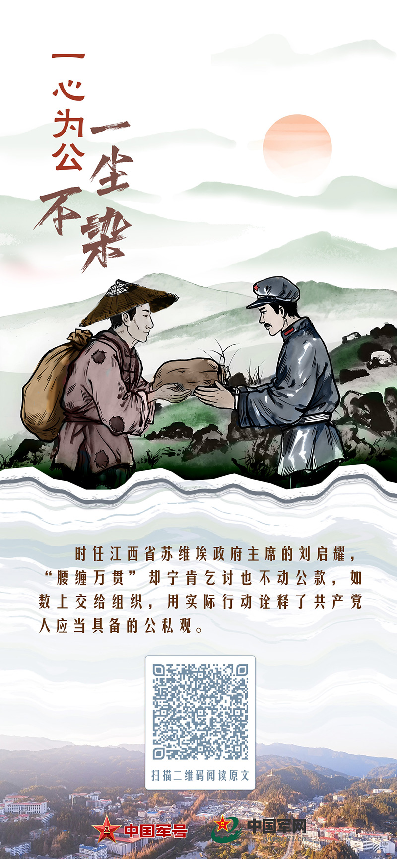 有声海报丨不忘清风来时路——腰缠万贯的“讨米人”刘启耀