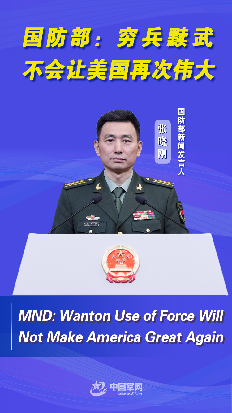 双语海报丨国防部：穷兵黩武不会让美国再次伟大