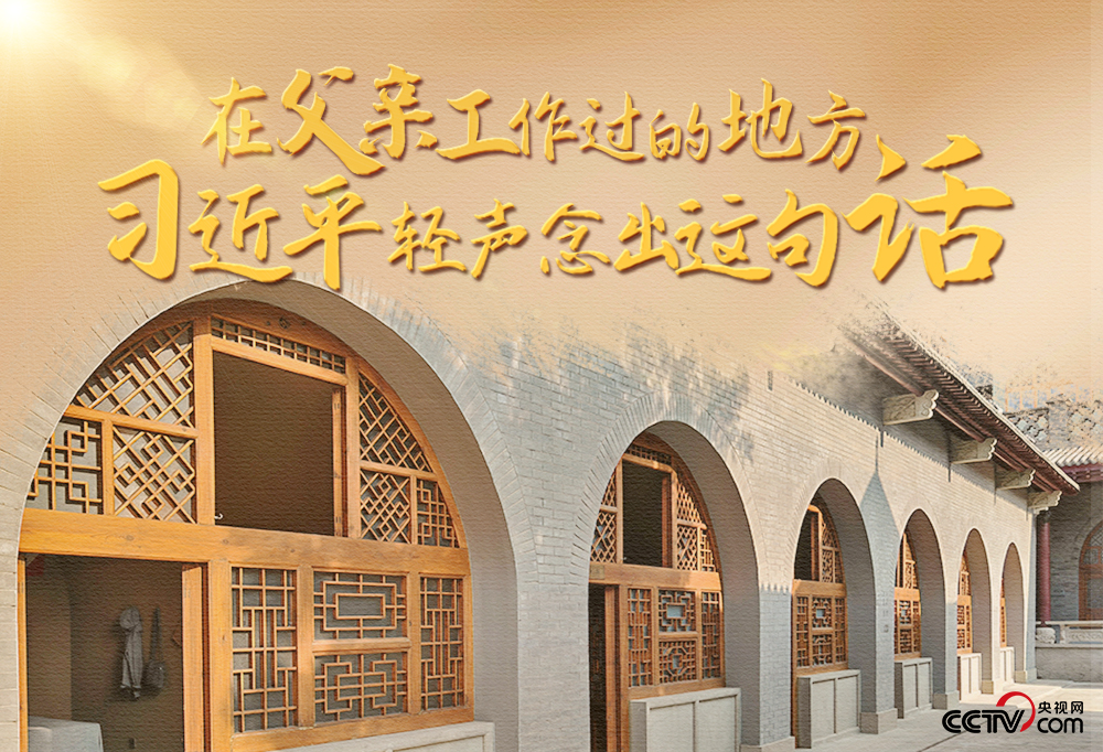 人民领袖｜在父亲工作过的地方 习近平轻声念出这句话