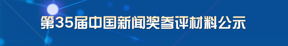 第35届中国新闻奖参评材料开始公示