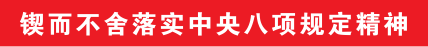 空军某部扎实开展深入贯彻中央八项规定精神学习教育