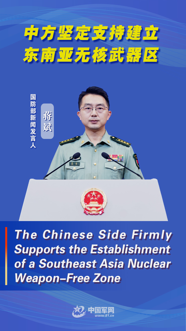 双语海报｜中方坚定支持建立东南亚无核武器区