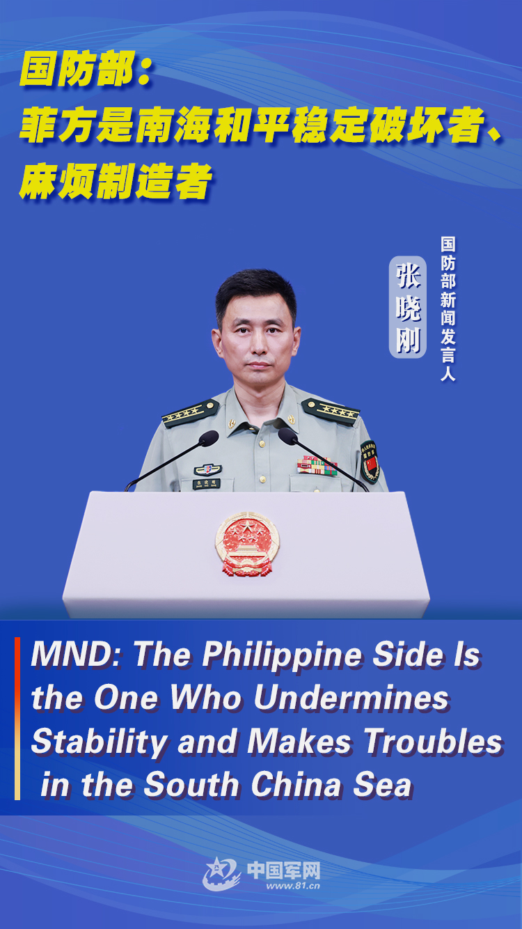 双语海报｜国防部：菲方是南海和平稳定破坏者、麻烦制造者