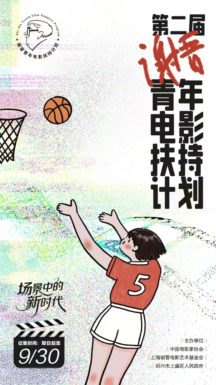 第二届谢晋青年电影扶持计划正式启动