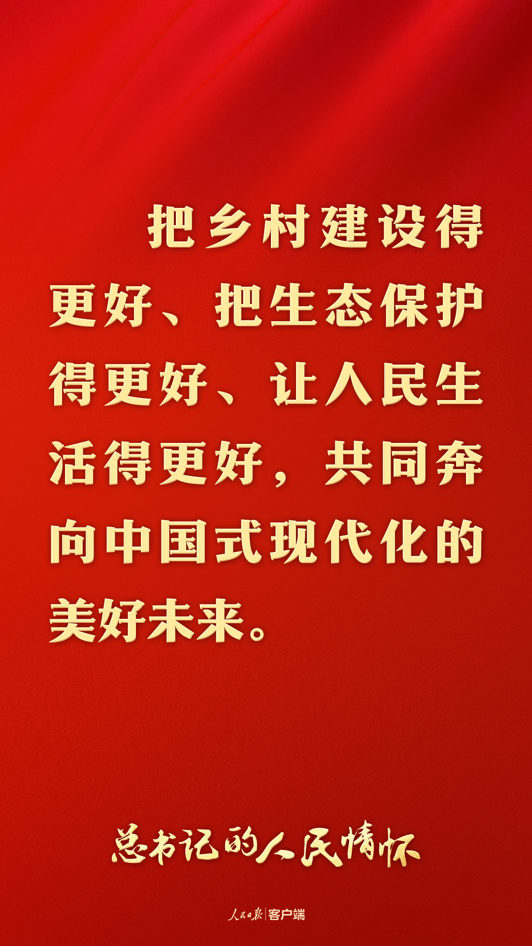 总书记的人民情怀丨“以加快农业农村现代化更好推进中国式现代化建设”