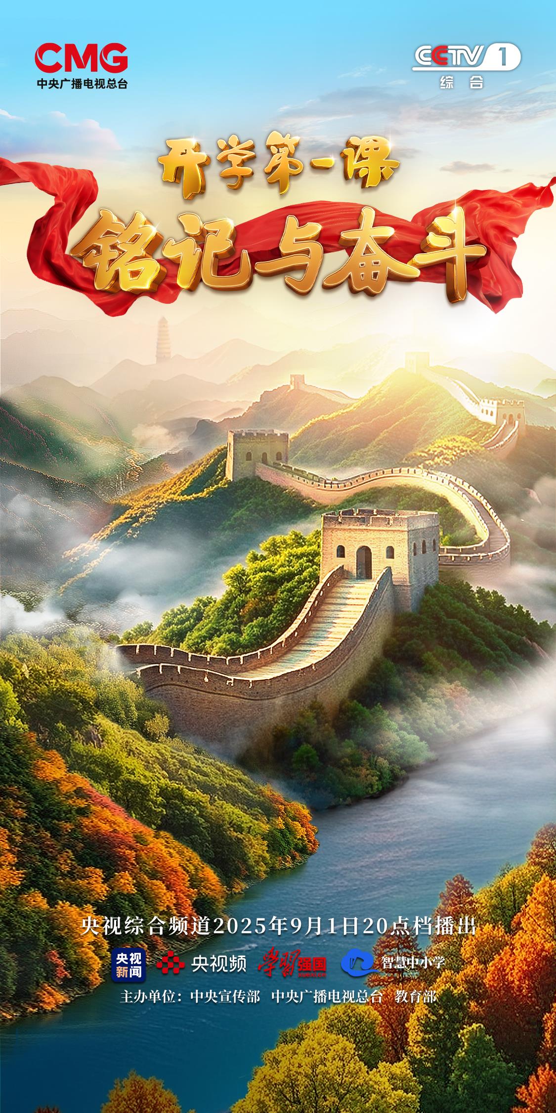 铭记与奋斗！2025年《开学第一课》9月1日开播
