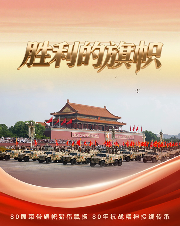 海报组图丨你可知80面受阅战旗背后的铁血与荣光?